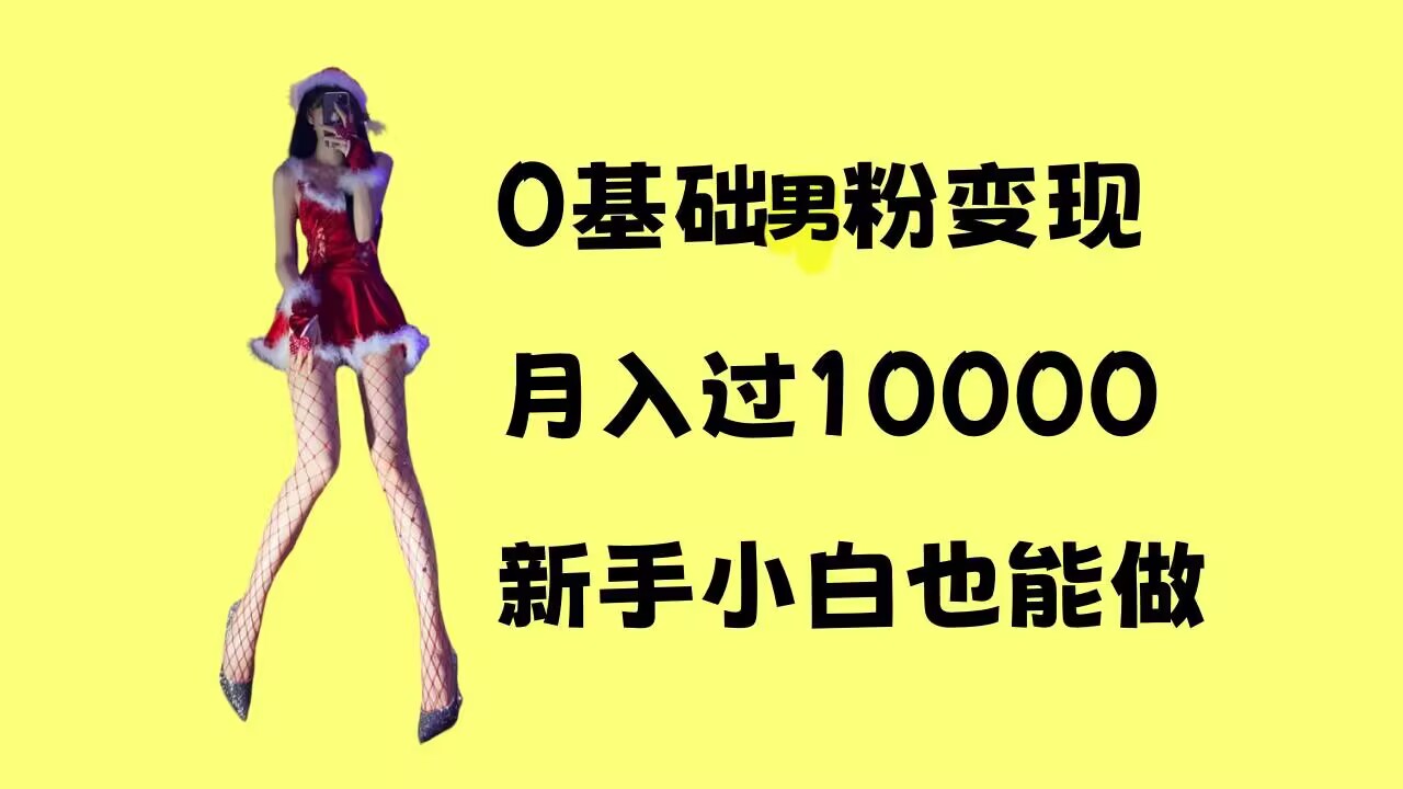 0基础男粉s粉变现，月入过1w+，操作简单，新手小白也能做【揭秘】-中创网_分享创业项目_互联网资源