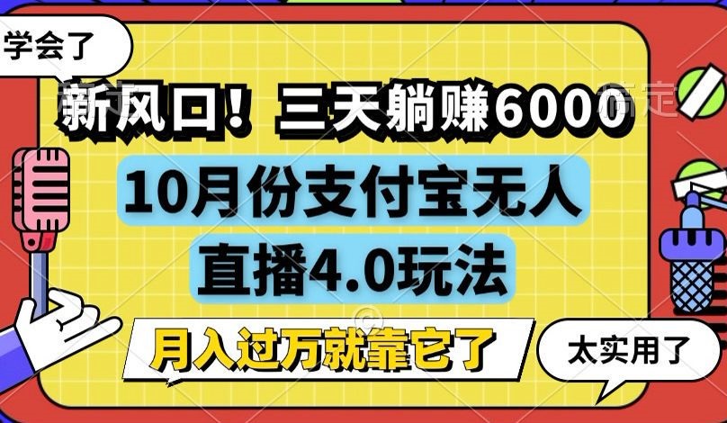 （12980期）新风口！三天躺赚6000，支付宝无人直播4.0玩法，月入过万就靠它-中创网_分享创业项目_互联网资源