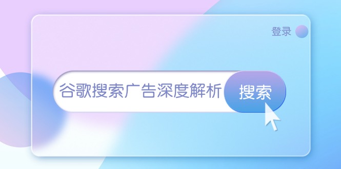 （13529期）谷歌搜索广告深度解析：从开户到插件安装，再到询盘转化与广告架构解析-中创网_分享创业项目_互联网资源