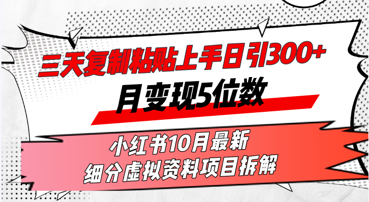 （13077期）三天复制粘贴上手日引300+月变现5位数小红书10月最新 细分虚拟资料项目…-中创网_分享创业项目_互联网资源