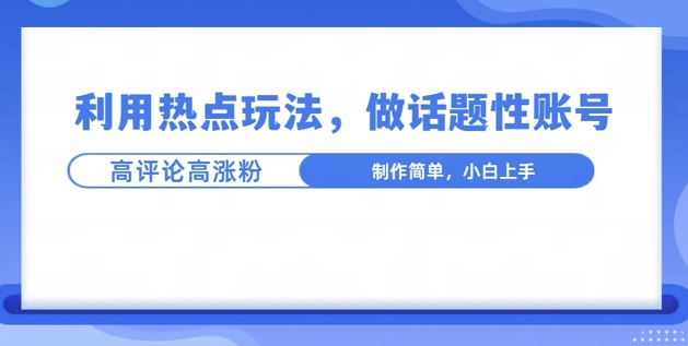 利用热点，话题性文法高评论高涨粉，稳定项目-中创网_分享创业项目_互联网资源