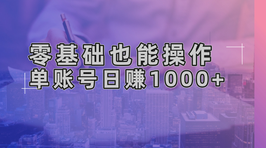 （13329期）零基础也能操作！AI一键生成原创视频，单账号日赚1000+-中创网_分享创业项目_互联网资源