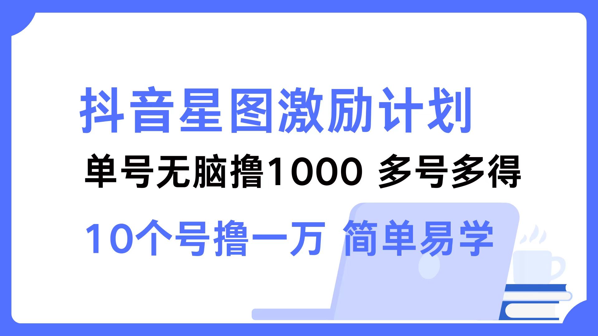 （12787期）抖音星图激励计划 单号可撸1000  2个号2000  多号多得 简单易学-中创网_分享创业项目_互联网资源