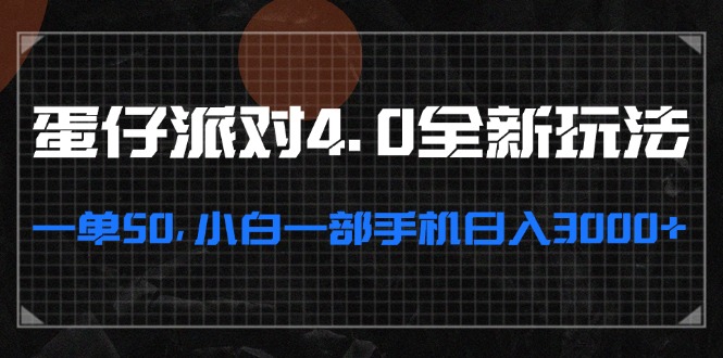 （13132期）蛋仔派对4.0全新玩法，一单50，小白一部手机日入3000+-中创网_分享创业项目_互联网资源