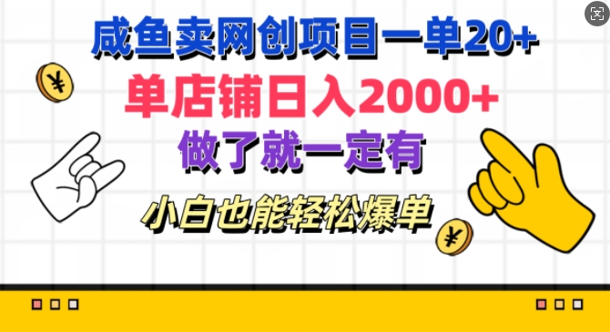 咸鱼卖网创项目一单20+，单店铺日入几张，做了就一定有，小白也能轻松爆单-中创网_分享创业项目_互联网资源