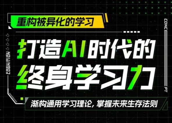 打造AI时代的终身学习力：重构被异化的学习-中创网_分享创业项目_互联网资源