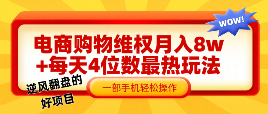 电商购物维权赔付一个月轻松8w+，一部手机掌握最爆玩法干货-中创网_分享创业项目_互联网资源