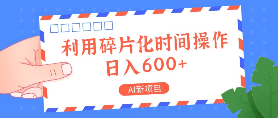 AI新项目，利用碎片化时间操作，日入一两张-中创网_分享创业项目_互联网资源