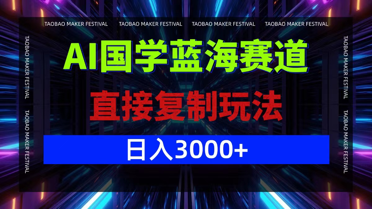 （12748期）AI国学蓝海赛道，直接复制玩法，轻松日入3000+-中创网_分享创业项目_互联网资源