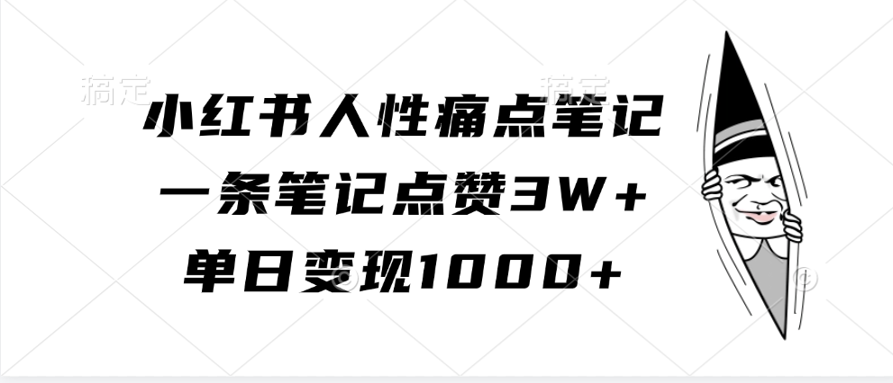 小红书人性痛点笔记，一条笔记点赞3W+，单日变现1000+-中创网_分享创业项目_互联网资源