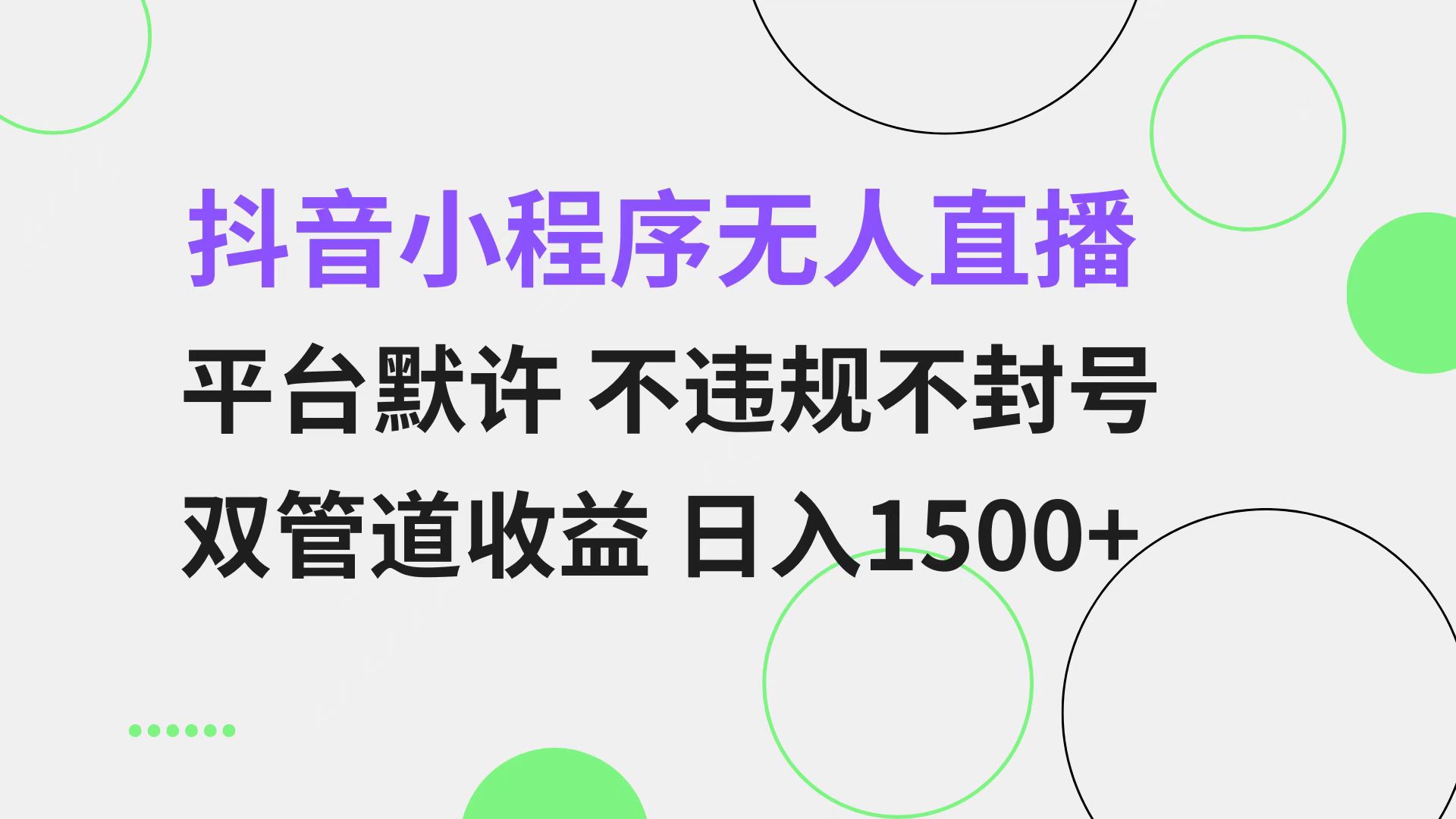 （13276期）抖音小程序无人直播 平台默许 不违规不封号 双管道收益 日入1500+ 小白…-中创网_分享创业项目_互联网资源