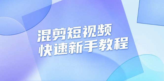 （13504期）混剪短视频快速新手教程，实战剪辑千川的一个投流视频，过审过原创-中创网_分享创业项目_互联网资源