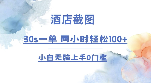 酒店截图 30s一单  2小时轻松100+ 小白无脑上手0门槛【仅揭秘】-中创网_分享创业项目_互联网资源