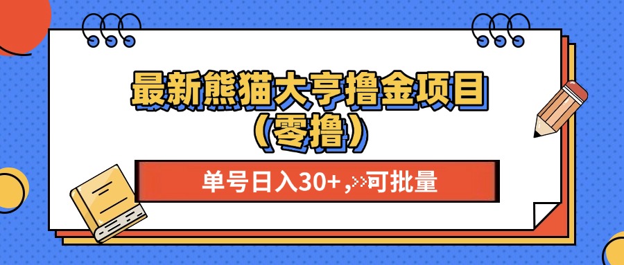 （13376期）最新熊猫大享撸金项目（零撸），单号稳定20+ 可批量 -中创网_分享创业项目_互联网资源