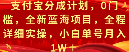 支付宝分成计划，0门槛，全新蓝海项目，全程详细实操，小白单号月入1W+-中创网_分享创业项目_互联网资源