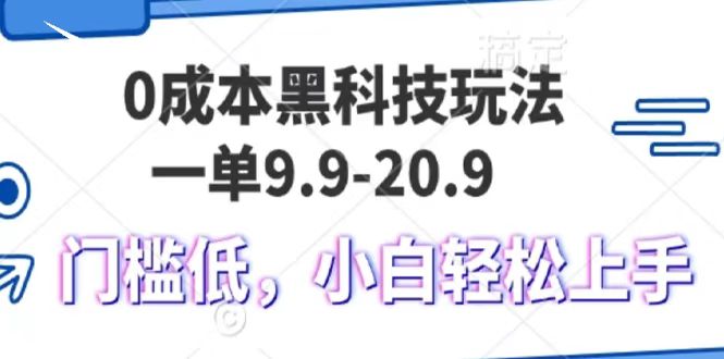 0成本黑科技玩法，一单9.9单日变现1000＋，小白轻松易上手-中创网_分享创业项目_互联网资源