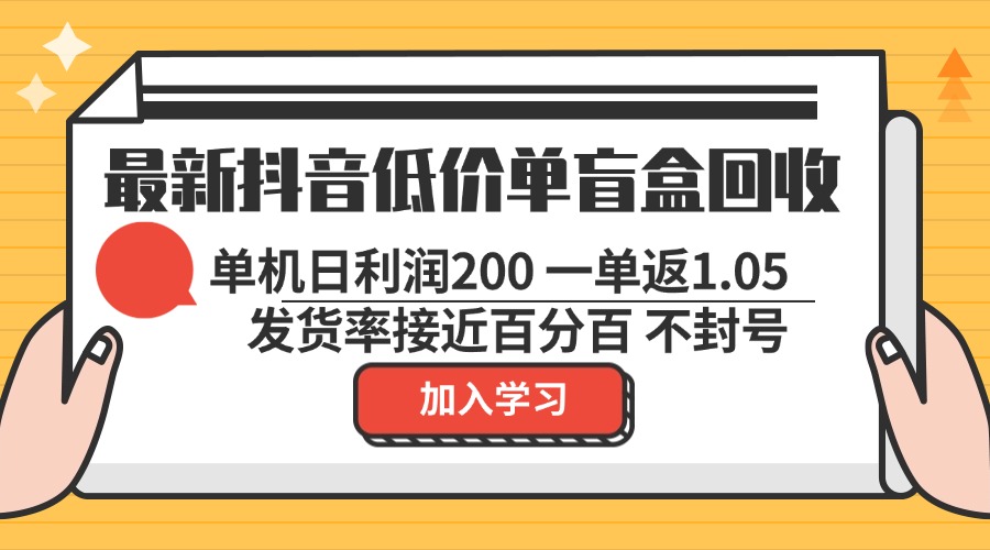 （13092期）最新抖音低价单盲盒回收 一单1.05 单机日利润200 纯绿色不封号-中创网_分享创业项目_互联网资源