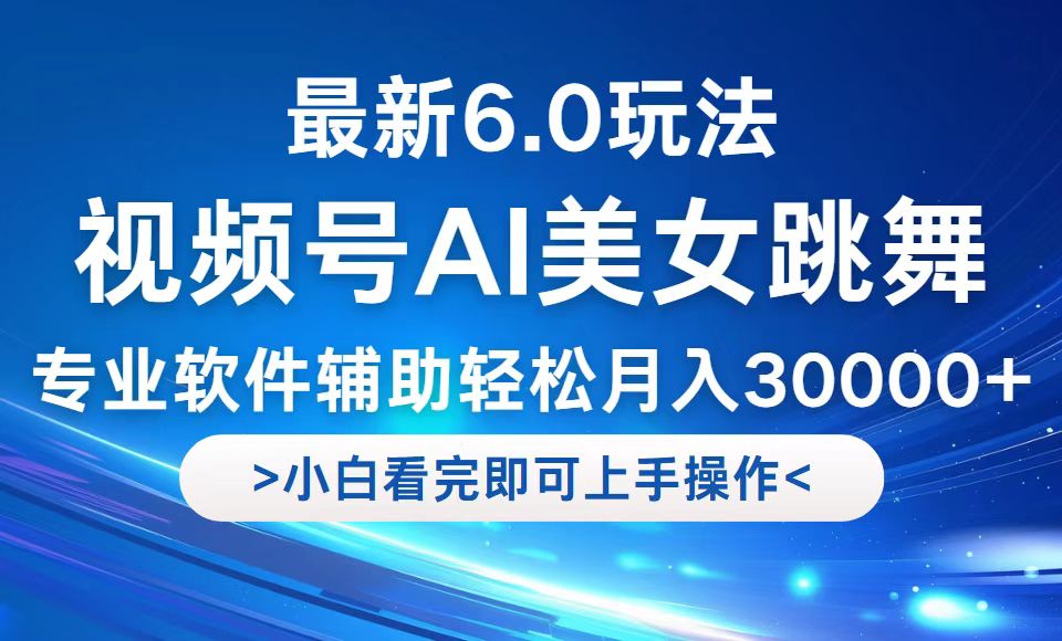 （12752期）视频号最新6.0玩法，当天起号小白也能轻松月入30000+-中创网_分享创业项目_互联网资源