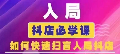 抖音商城运营课程(更新24年12月)，入局抖店必学课， 如何快速扫盲入局抖店-中创网_分享创业项目_互联网资源