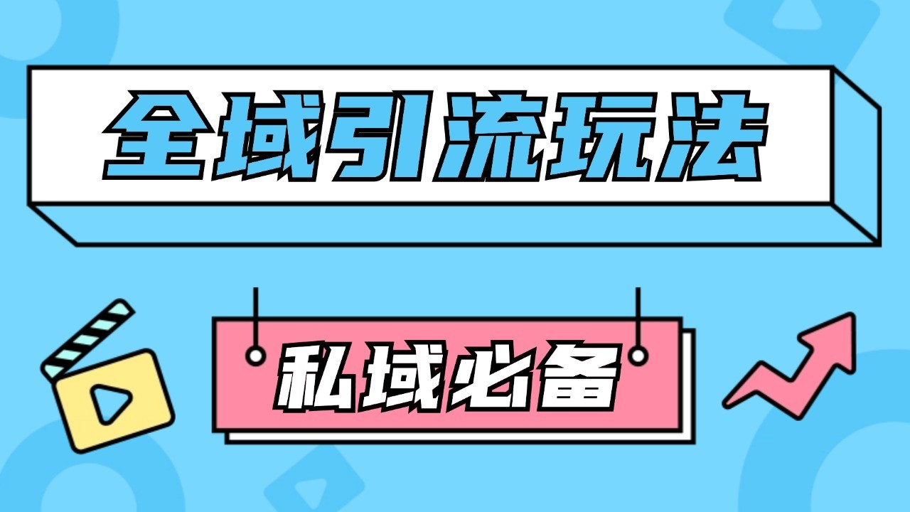 公域引流私域玩法 轻松获客200+ rpa自动引流脚本 首发截流自热玩法-中创网_分享创业项目_互联网资源