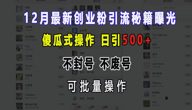 12月最新创业粉引流秘籍曝光 傻瓜式操作 日引500+ 不封号 不废号 可批量操作【揭秘】-中创网_分享创业项目_互联网资源