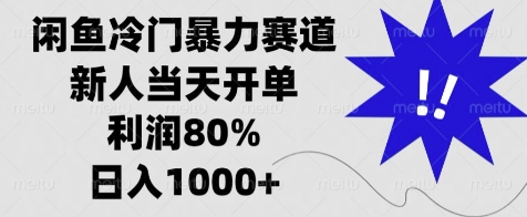 闲鱼冷门暴力赛道，新人当天开单，利润80%，日入几张-中创网_分享创业项目_互联网资源