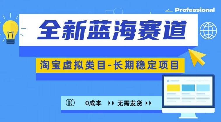 全新蓝海赛道，淘宝虚拟类目，长期稳定，可矩阵且放大-中创网_分享创业项目_互联网资源