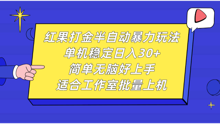 红果打金半自动暴力玩法，单机稳定日入30+，简单无脑好上手，适合工作室批量上机-中创网_分享创业项目_互联网资源