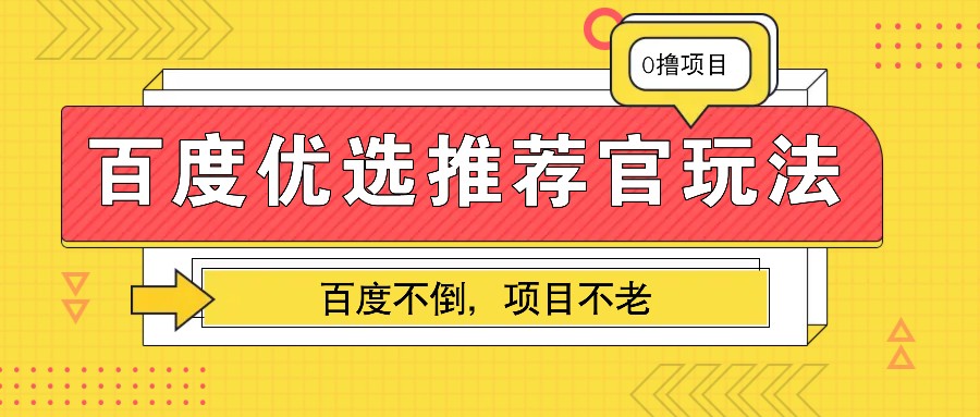 百度优选推荐官玩法，业余兼职做任务变现首选，百度不倒项目不老-中创网_分享创业项目_互联网资源