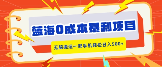 蓝海0成本暴利项目，小红书卖合同模板，无脑搬运一部手机轻松日入5张-中创网_分享创业项目_互联网资源