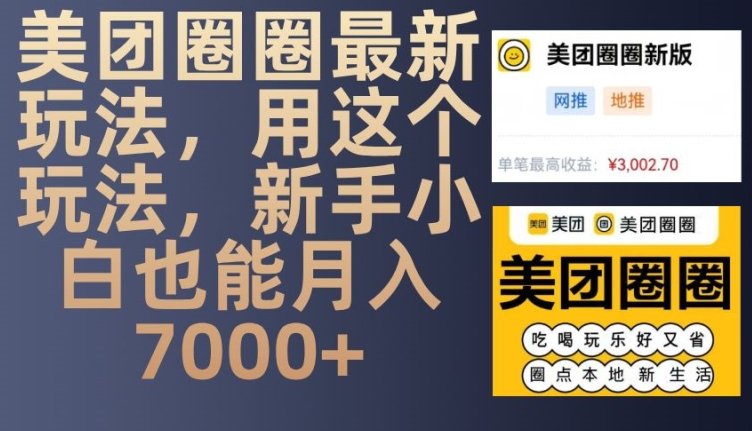 美团圈圈最新玩法，用这个玩法，新手小白也能月入7000+-中创网_分享创业项目_互联网资源