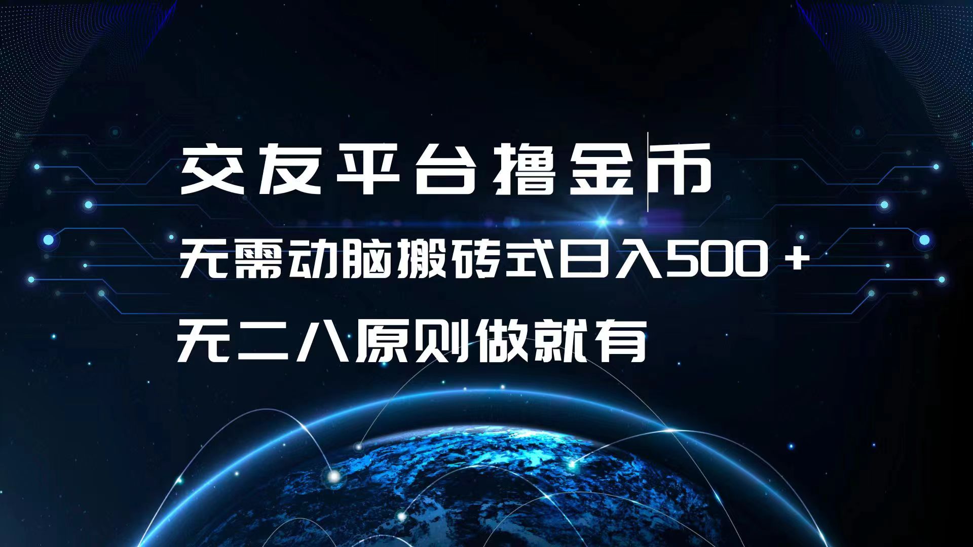 （13091期）交友平台撸金币，无需动脑搬砖式日入500+，无二八原则做就有，可批量矩…-中创网_分享创业项目_互联网资源