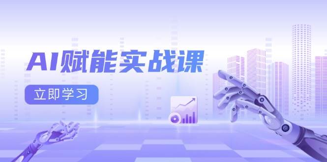 AI赋能实战课：Excel和PPT制作、AI绘画、打造爆款文案、实现流量变现-中创网_分享创业项目_互联网资源