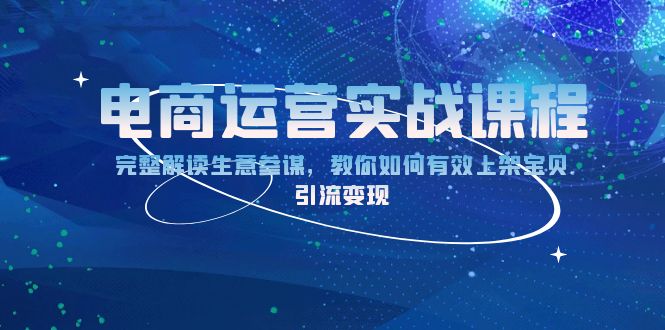 （13763期）电商运营实战课程：完整解读生意参谋，教你如何有效上架宝贝，引流变现-中创网_分享创业项目_互联网资源