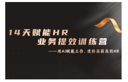 14天ChatGPT赋能HR业务提效训练营，从小白到应用高手-中创网_分享创业项目_互联网资源