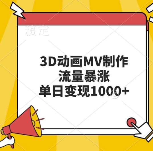 3D动画MV制作，流量暴涨，单日变现几张-中创网_分享创业项目_互联网资源