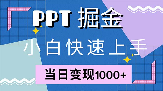 （12827期）快速上手！小红书简单售卖PPT，当日变现1000+，就靠它(附1W套PPT模板)-中创网_分享创业项目_互联网资源