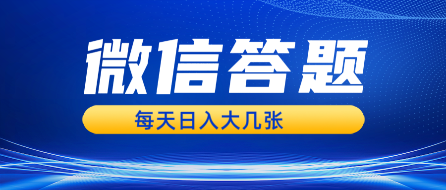 （13473期）微信答题搜一搜，利用AI生成粘贴上传，日入几张轻轻松松-中创网_分享创业项目_互联网资源