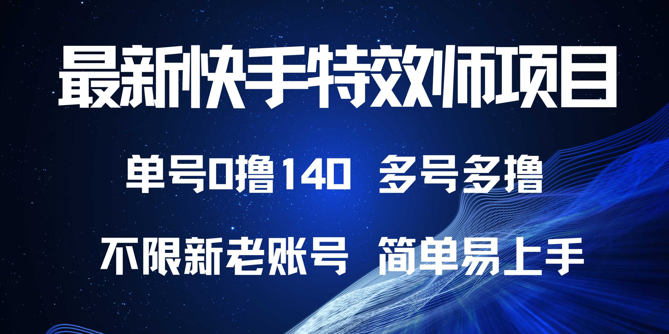 （13623期）最新快手特效师项目，单号白嫖0撸140，多号多撸-中创网_分享创业项目_互联网资源