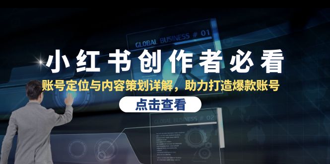 小红书创作者必看：账号定位与内容策划详解，助力打造爆款账号-中创网_分享创业项目_互联网资源