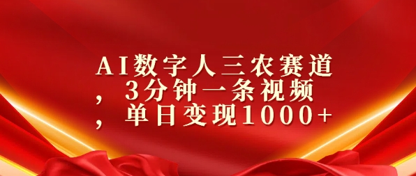 AI数字人三农赛道，3分钟一条视频，单日变现几张-中创网_分享创业项目_互联网资源