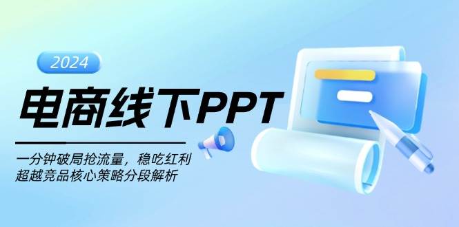 电商线下PPT：一分钟破局抢流量，稳吃红利，超越竞品核心策略分段解析-中创网_分享创业项目_互联网资源