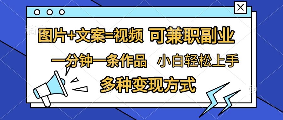 图片+文案=视频，精准暴力引流，可兼职副业，一分钟一条作品，小白轻松上手，多种变现方式-中创网_分享创业项目_互联网资源