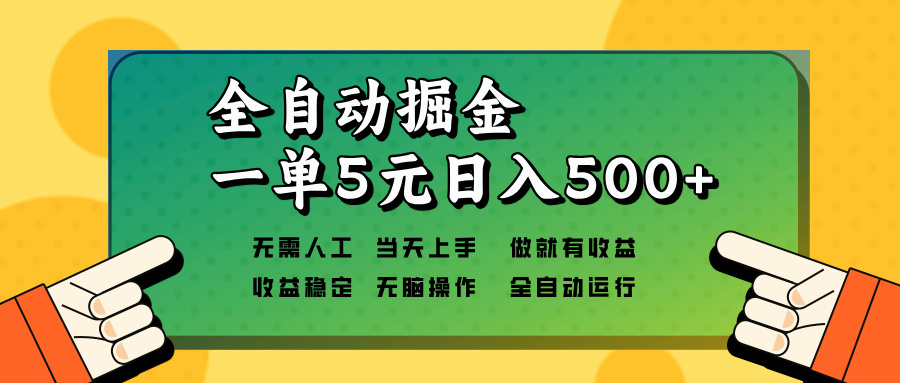 （13754期）全自动掘金，一单5元单机日入500+无需人工，矩阵开干-中创网_分享创业项目_互联网资源