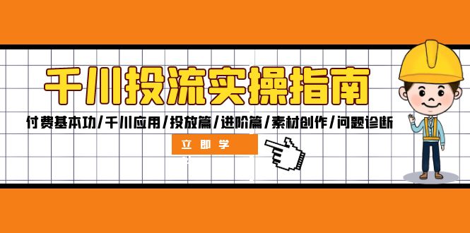 （12795期）千川投流实操指南：付费基本功/千川应用/投放篇/进阶篇/素材创作/问题诊断-中创网_分享创业项目_互联网资源