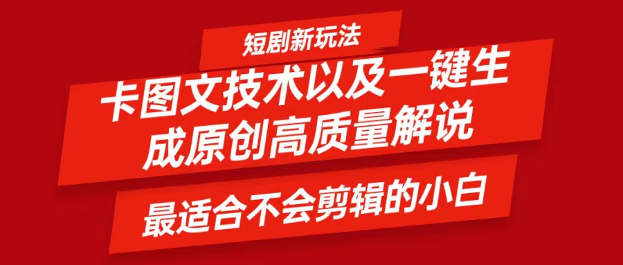 短剧卡图文技术，一键生成高质量解说视频，最适合小白玩的技术，轻松日入500＋-中创网_分享创业项目_互联网资源