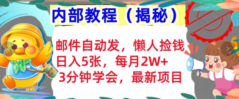 邮件自动发，懒人捡钱，日入5张，3分钟学会，内部教程首次公开(揭秘)-中创网_分享创业项目_互联网资源