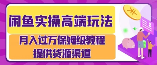 闲鱼无货源电商，操作简单，月入过W-中创网_分享创业项目_互联网资源