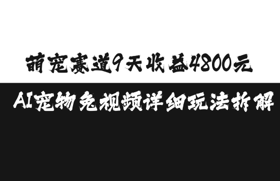 萌宠赛道9天收益4800元，AI宠物免视频详细玩法拆解-中创网_分享创业项目_互联网资源