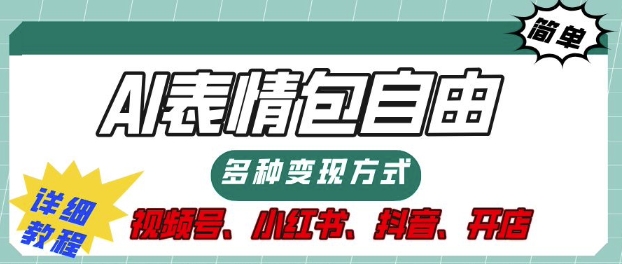 表情包自由，多种方式变现，暴fu就靠这一波，附提示词，速来，(附详细操作步骤)-中创网_分享创业项目_互联网资源